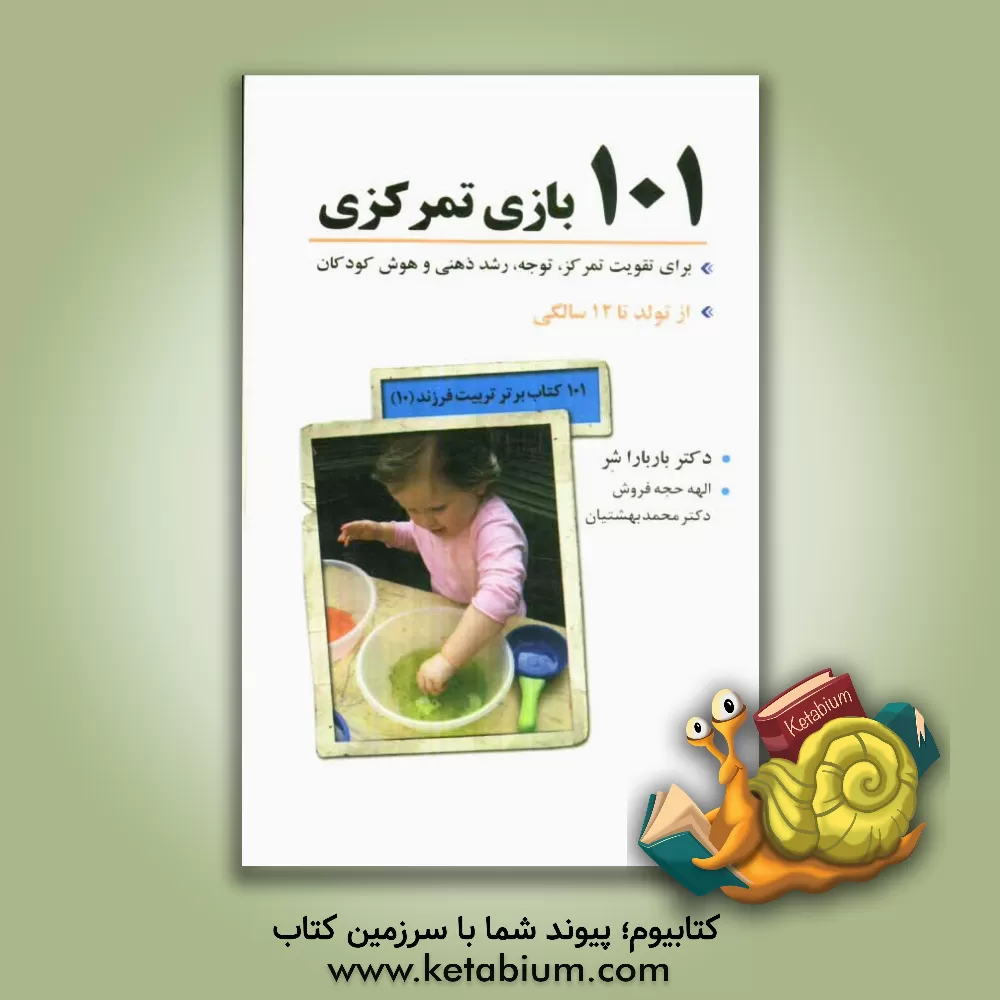 کتاب 101 بازی تمرکزی برای تقویت تمرکز، توجه، رشد ذهنی و هوش کودکان (تولد تا 12 سالگی) اثر باربارا شر
