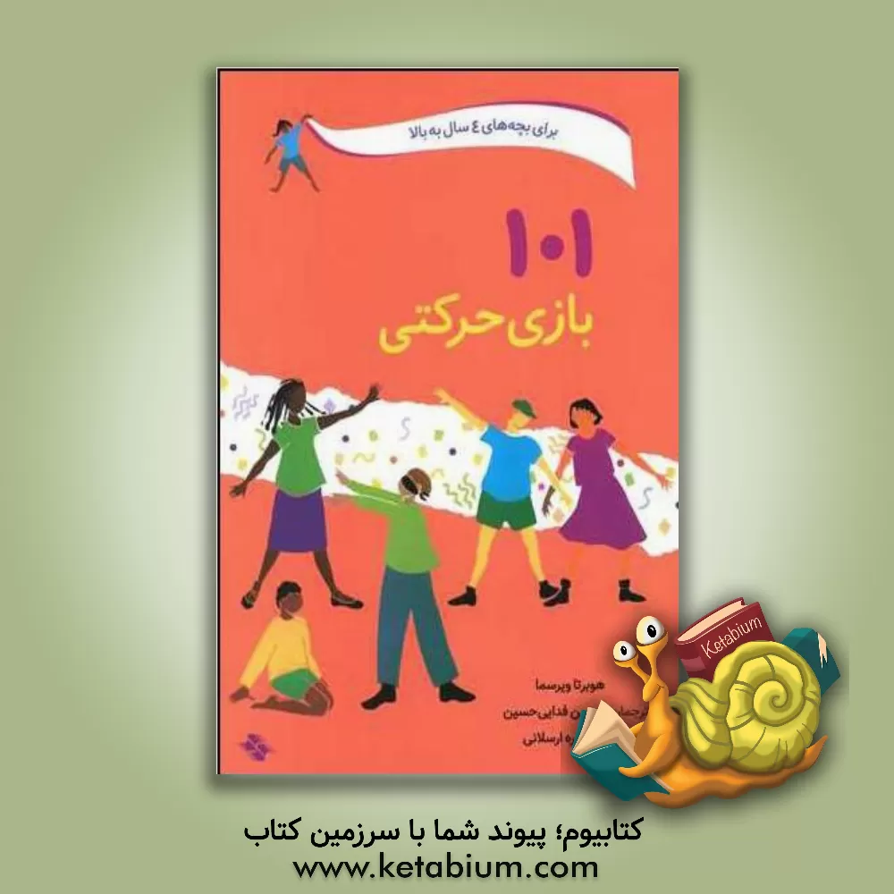 کتاب 101 بازی حرکتی: سرگرمی و آموزش همراه با بازی های حرکتی اثر هیوبرتا ویرتسما