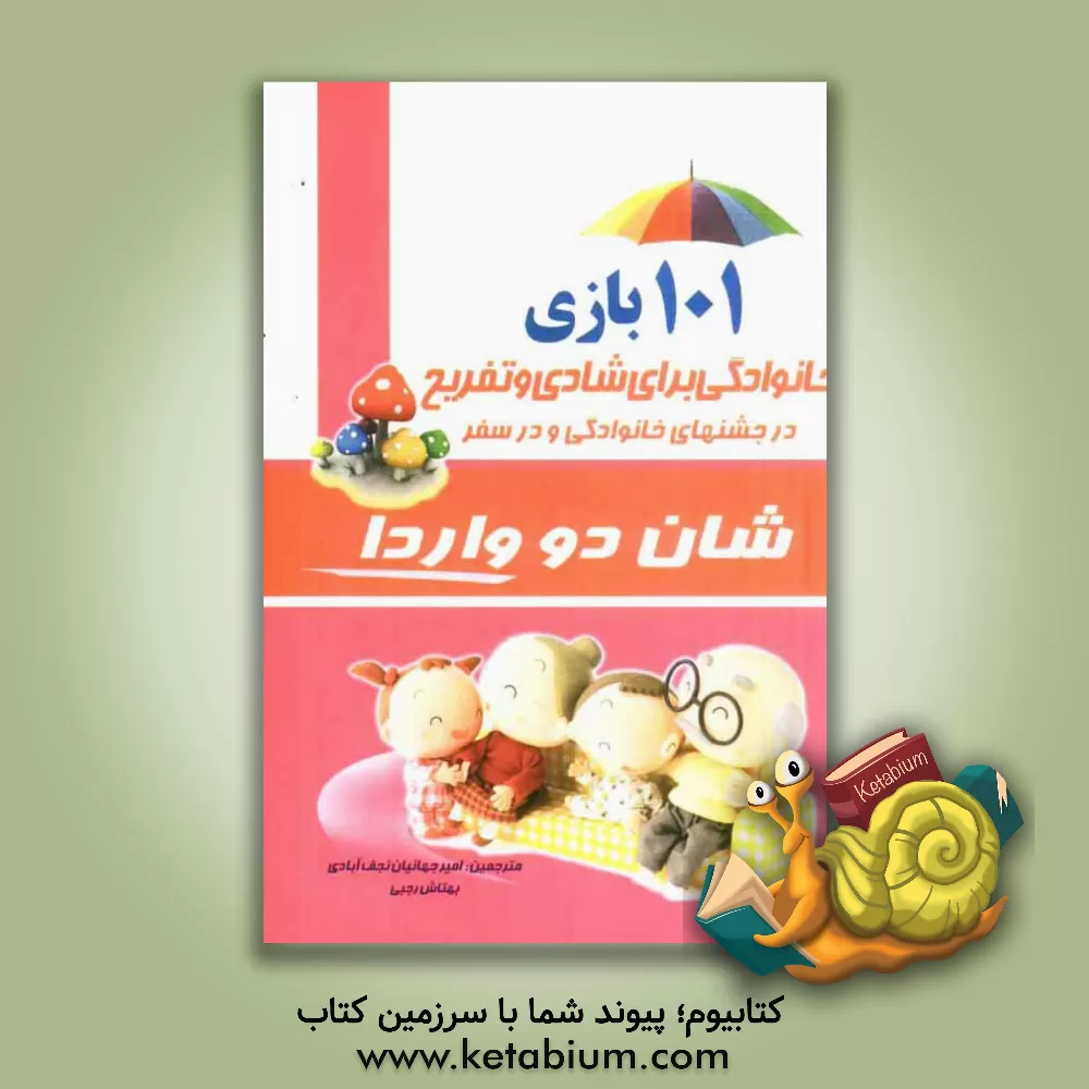 کتاب 101 بازی خانوادگی برای شادی و تفریح در جشن های خانوادگی و در سفر اثر شاندو واردو