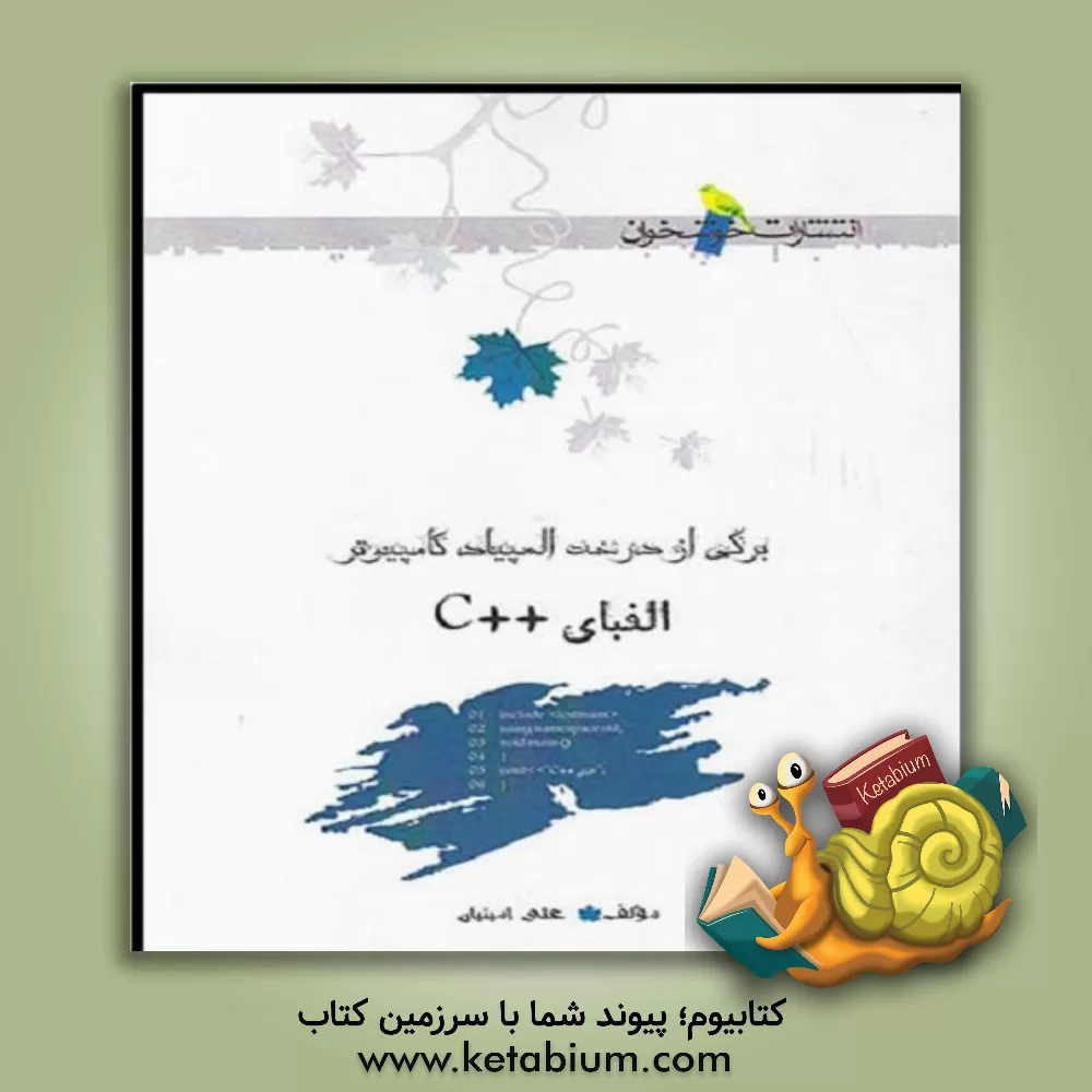 کتاب الفبای ++C: برگی از درخت المپیاد کامپیوتر اثر علی امینیان