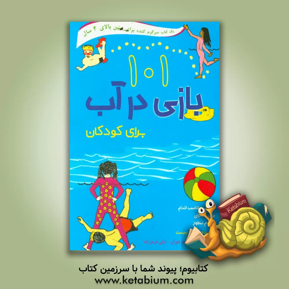 کتاب 101 بازی در آب برای کودکان اثر زهرا منصورجوزان