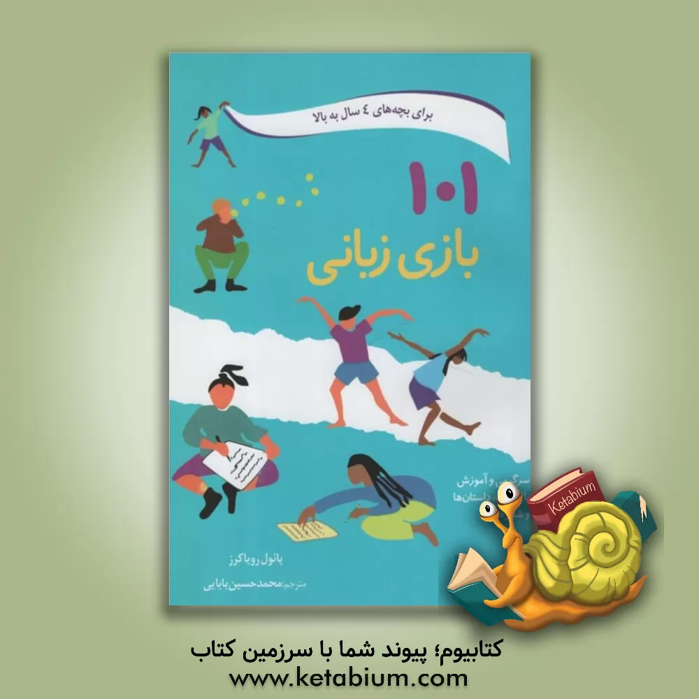 کتاب 101 بازی زبانی: سرگرمی و آموزش با کلمات، داستان ها و شعرها اثر پائول رویاکرز