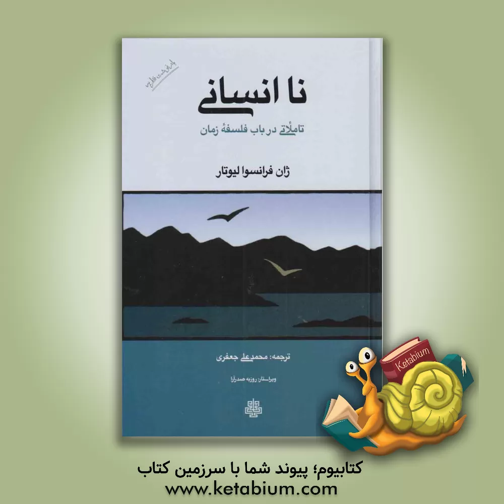 کتاب ناانسانی: تأملاتی در باب فلسفه زمان |اثر ژان فرانسوا لیوتار