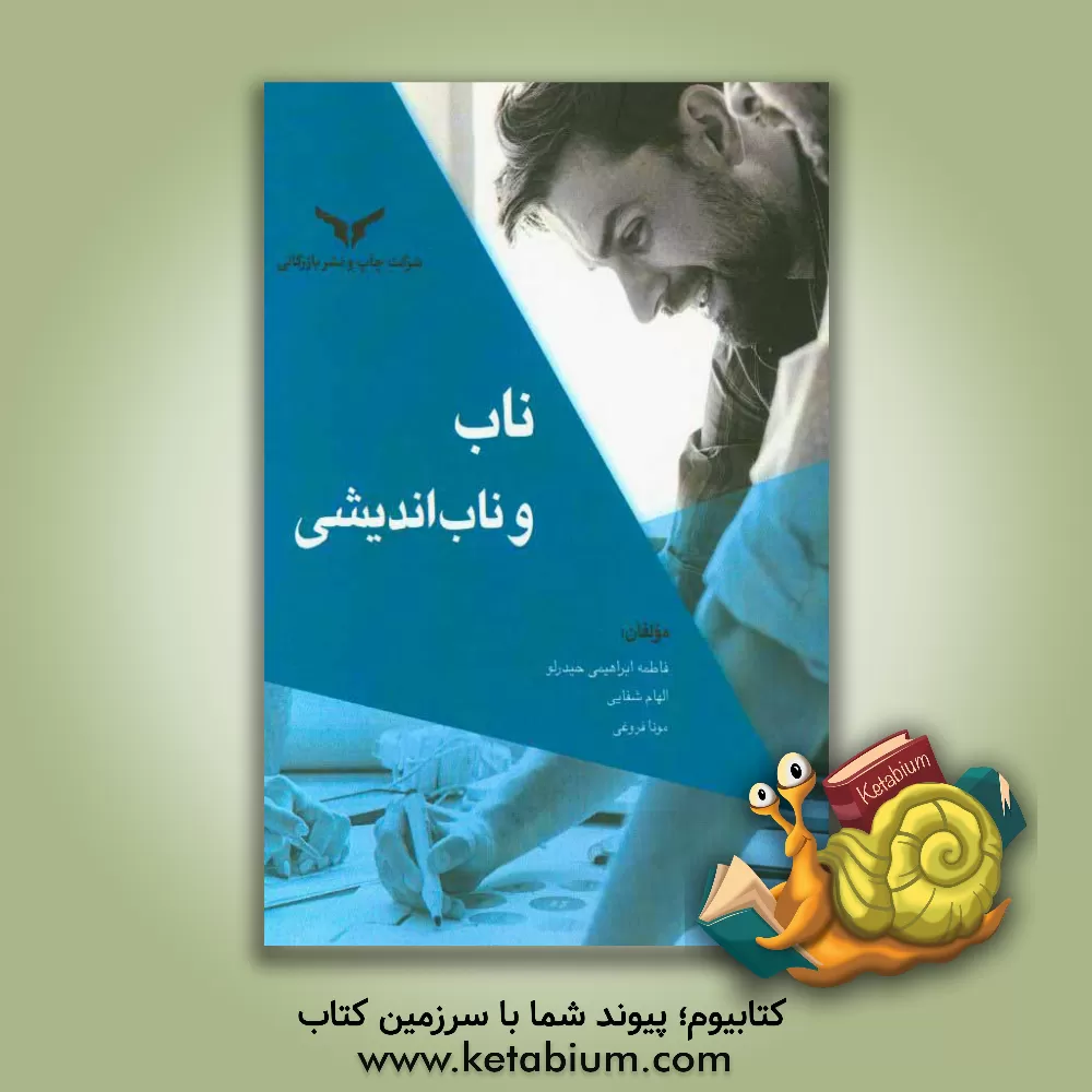 کتاب ناب و ناب اندیشی: تفکر، تولید و مدیریت ناب اثر فاطمه ابراهیمی‌حیدرلو