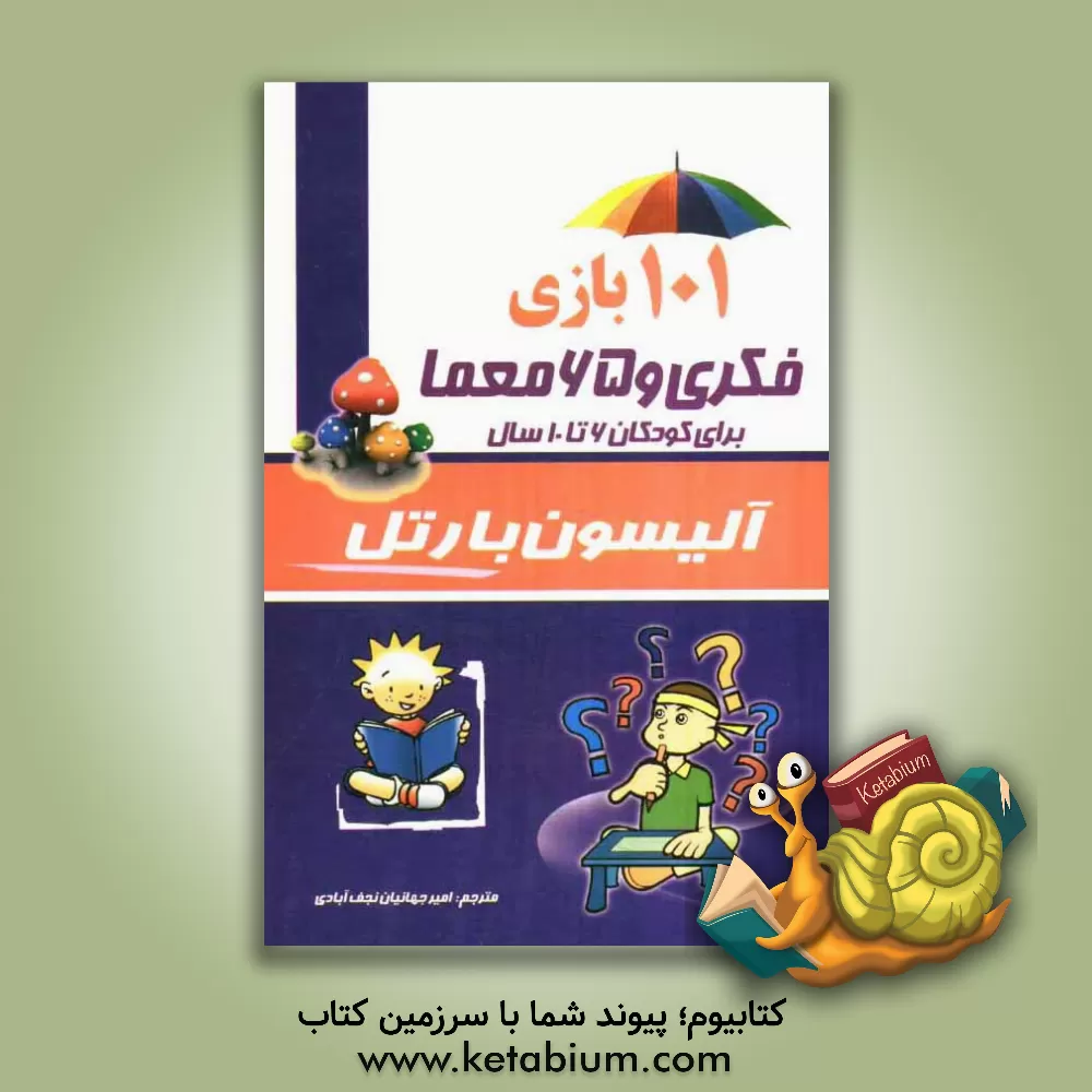 کتاب 101 بازی فکری و 65 معما برای کودکان 6 - 10 سال اثر آلیسون بارتل