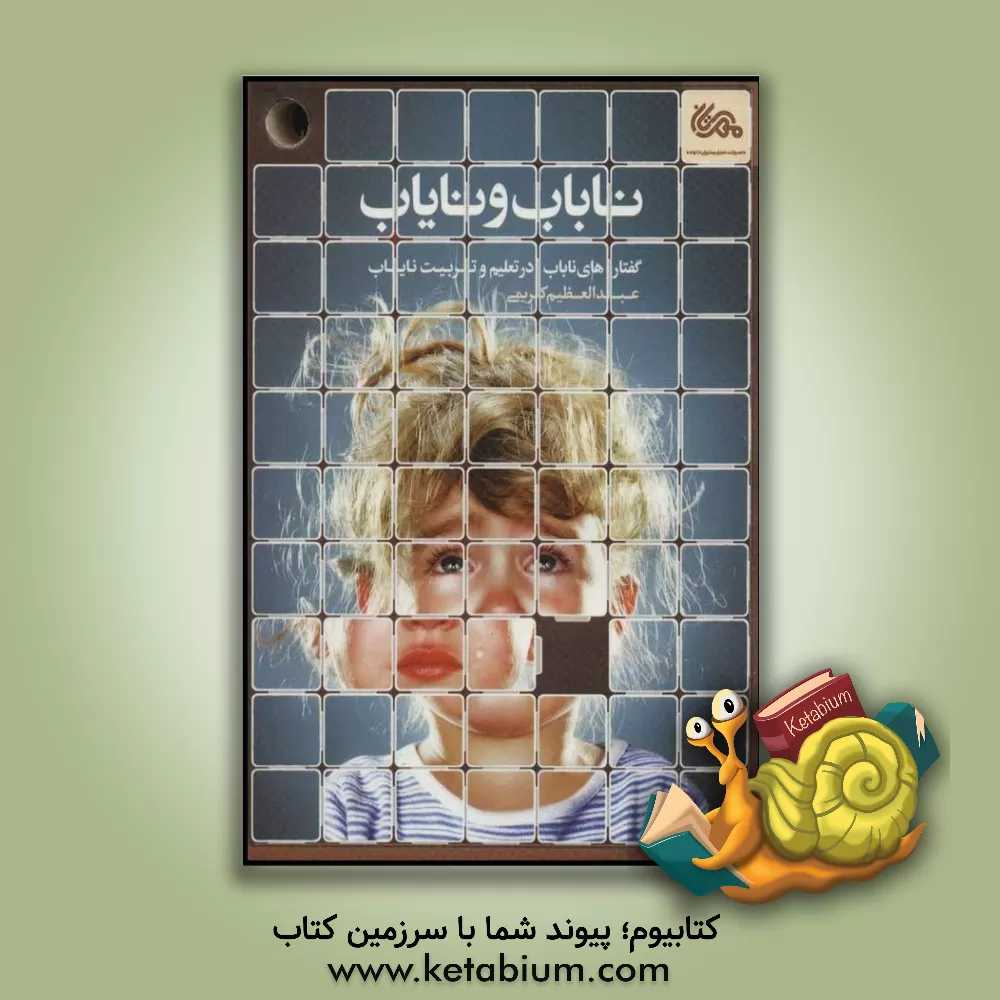 کتاب ناباب و نایاب: گفتارهای ناباب در تعلیم و تربیت نایاب اثر عبدالعظیم کریمی