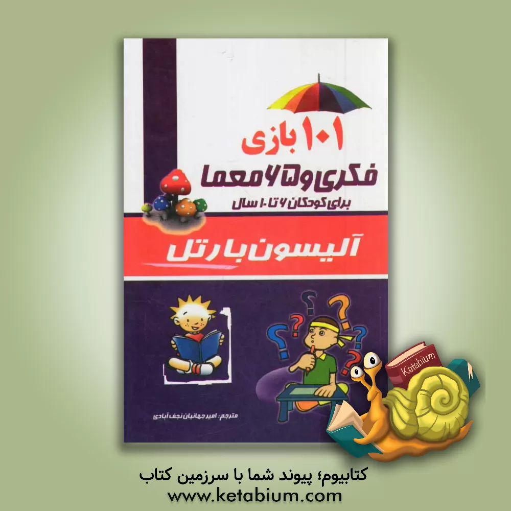 کتاب 101 بازی فکری و 65 معما برای کودکان 6 - 10 سال: خلاقیت و سرگرمی اثر آلیسون بارتل