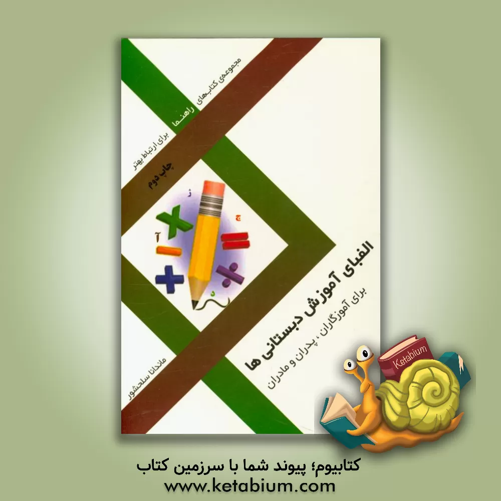 کتاب الفبای آموزش دبستانی ها برای آموزگاران، پدران و مادران اثر ماندانا سلحشور