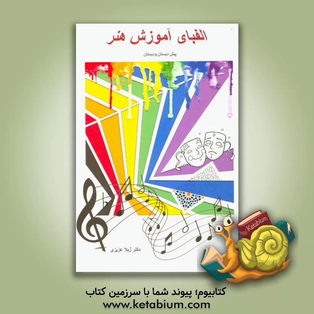 کتاب الفبای آموزش هنر: ویژه پیش دبستان و دبستان اثر ژیلا عزیزی