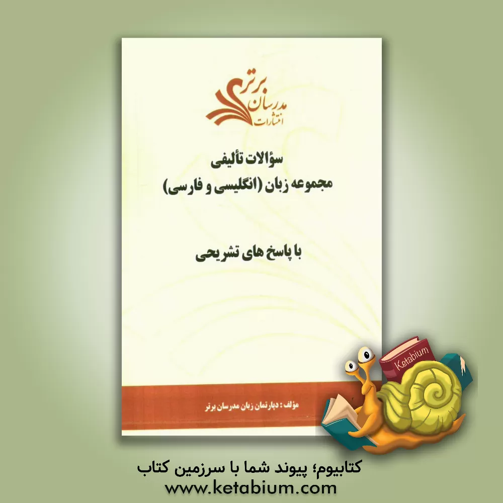 کتاب سوالات تالیفی مجموعه زبان (انگلیسی و فارسی) با پاسخ های تشریحی اثر دپارتمان زبان و ادبیات انگلیسی مدرسان برتر