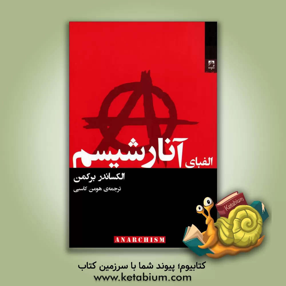 کتاب الفبای آنارشیسم اثر الکساندر برکمن