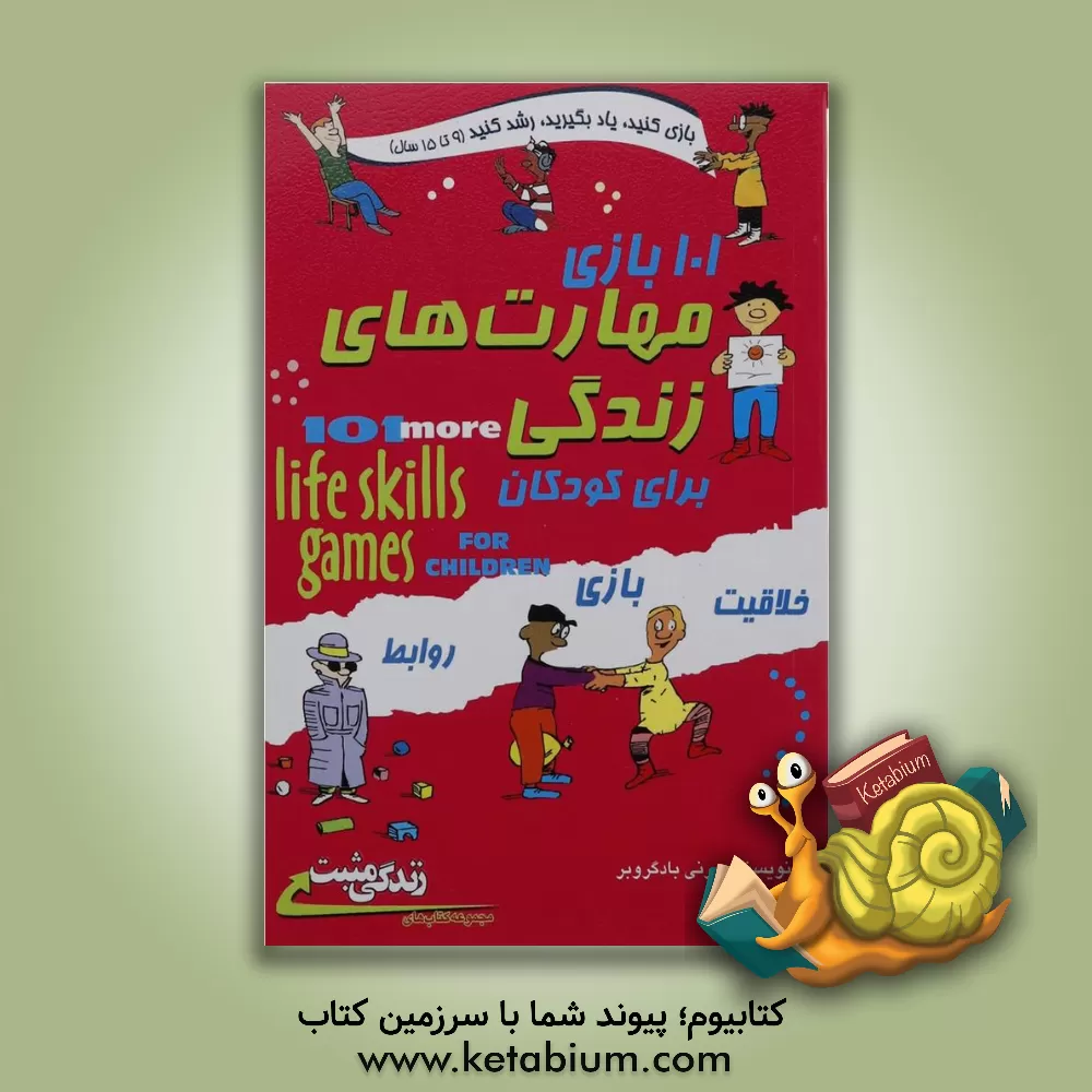 کتاب 101 بازی مهارت های زندگی برای کودکان (راهنمای والدین و مربیان) اثر برنی بادگروبر