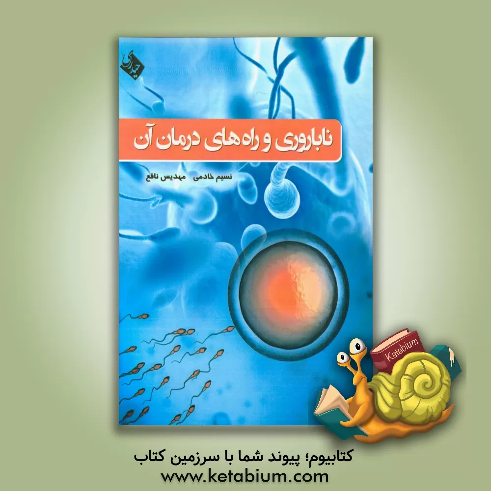 کتاب ناباروری راه های درمان آن اثر نسیم خادمی