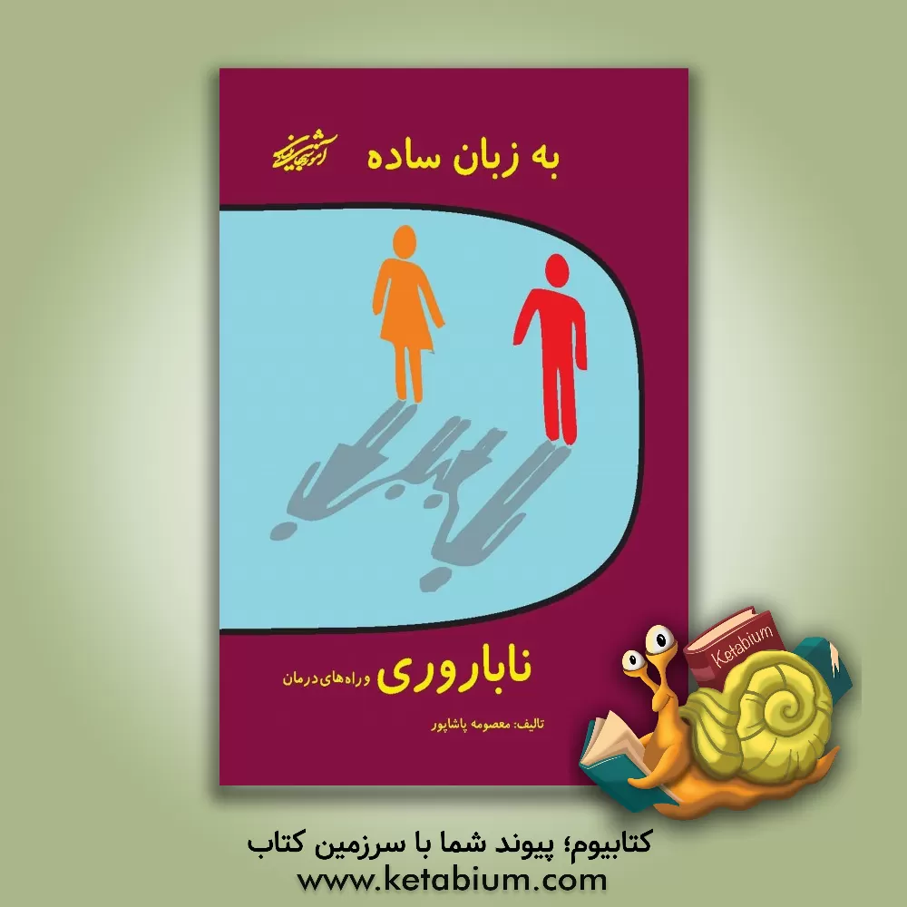 کتاب ناباروری و راه های درمان موجود به زبان ساده اثر معصومه پاشاپور