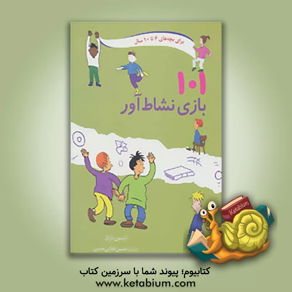 کتاب 101 بازی نشا ط  آور اثر آلیسون بارتل