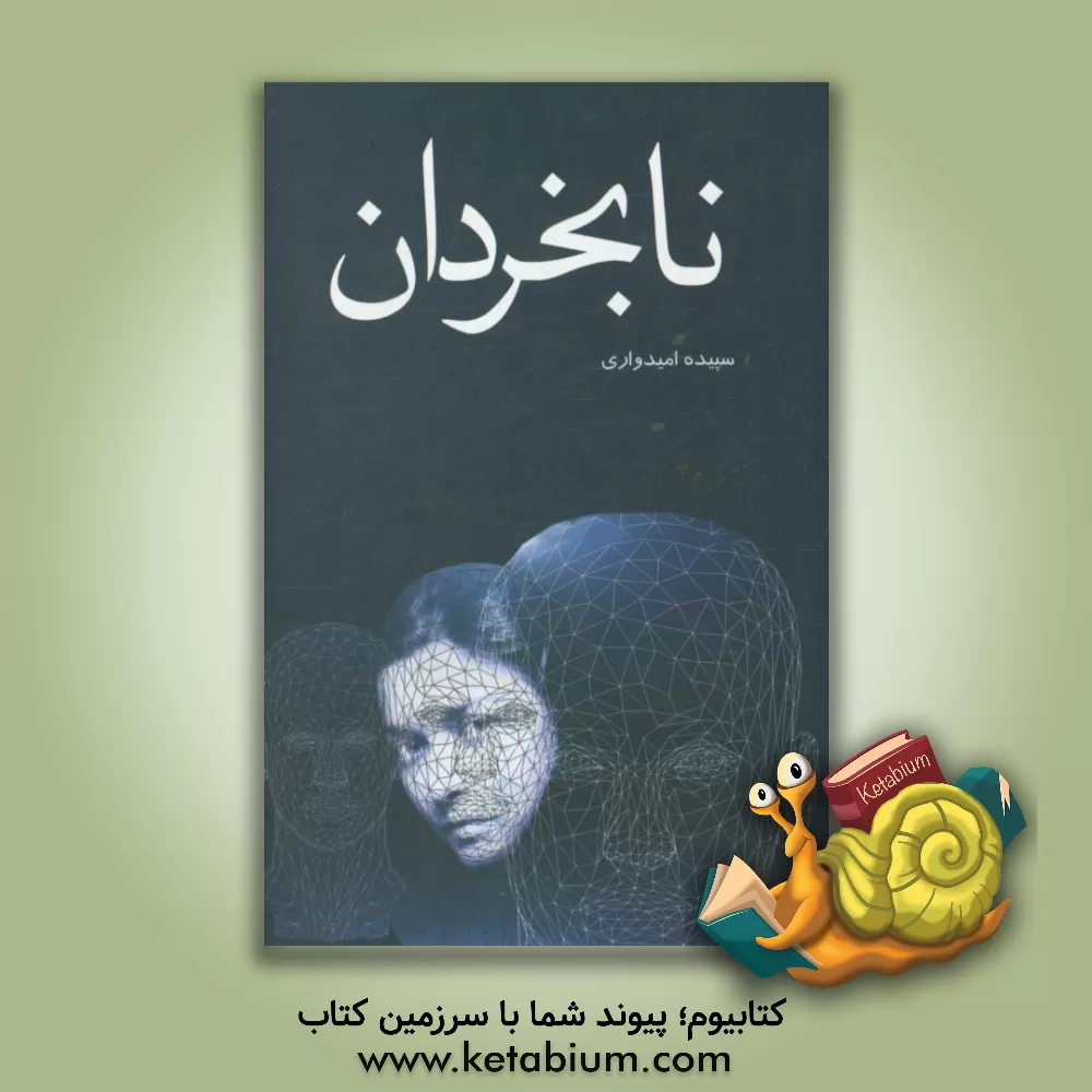 کتاب نابخردان اثر سپیده امیدواری