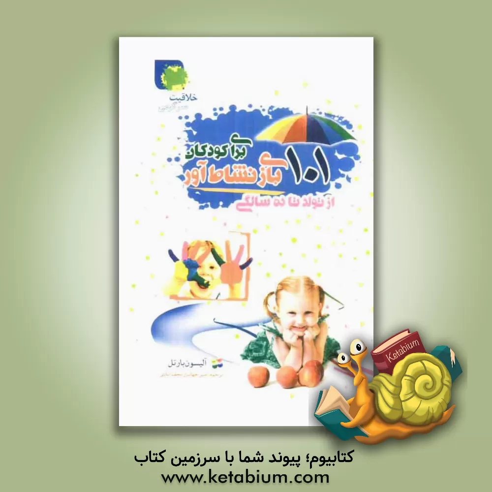 کتاب 101 بازی نشا ط آور برای کودکان از تولد تا 10 سالگی اثر آلیسون بارتل