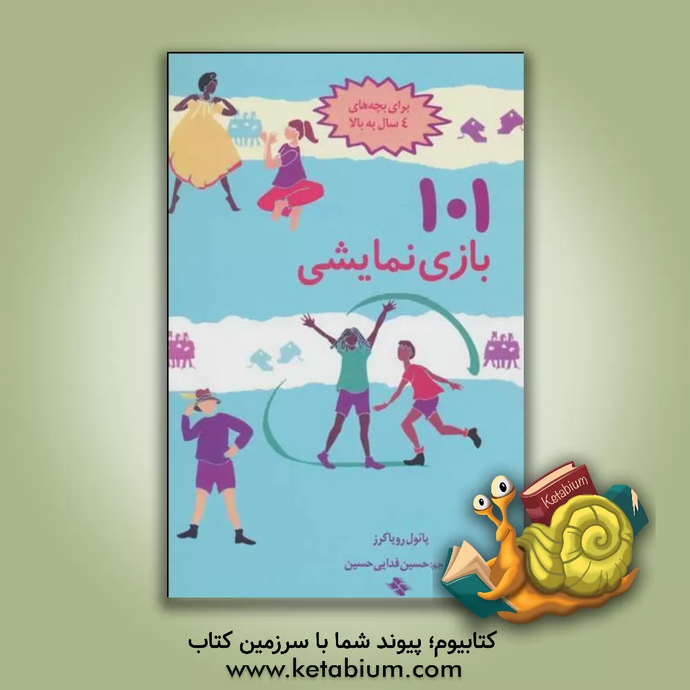 کتاب 101 بازی نمایشی: سرگرمی و آموزش با بازی و ایفای نقش اثر پائول رویاکرز