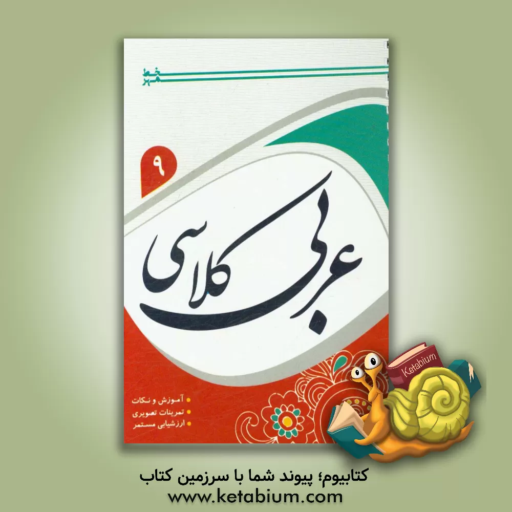 کتاب عربی کلاسی 9 اثر داریوش محمدی
