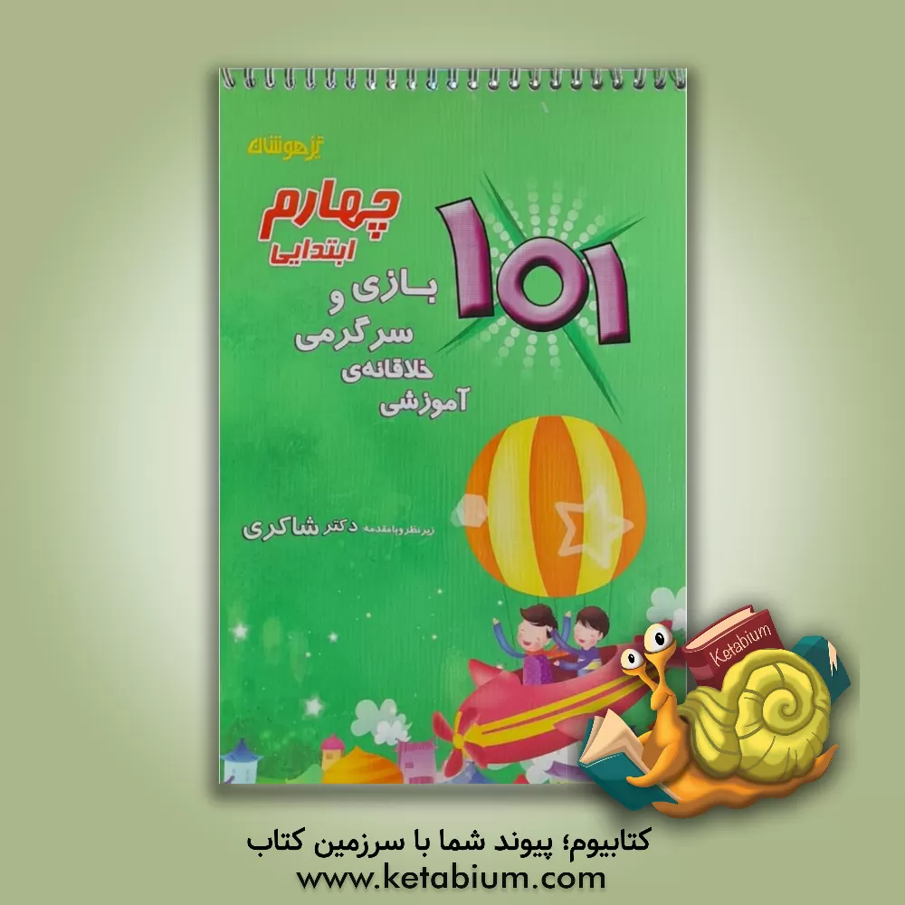 کتاب 101 بازی و سرگرمی خلاقانه ی آموزشی اول ابتدایی اثر اعظم متقیان