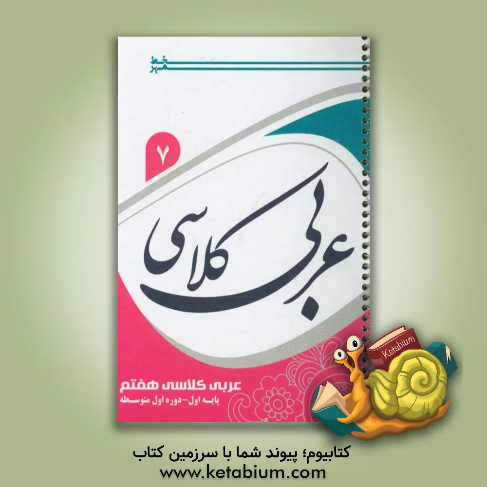 کتاب عربی کلاسی هفتم اثر صدیقه اطرج