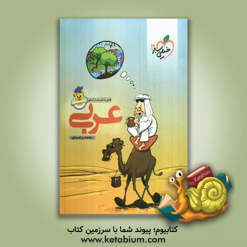 کتاب عربی کنکور اثر محمد برغمدی