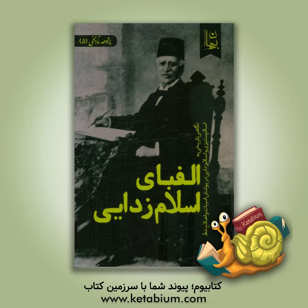 کتاب الفبای اسلام زدایی‏‫: نگاهی تاریخی به اسلام ستیزی و اسلام زدایی در پوشش ادبیات و اصلاح خط |اثر اندیشکده برهان