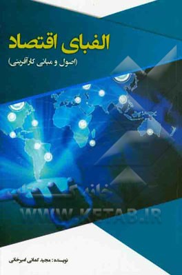 کتاب الفبای اقتصادی (اصول و مبانی کارآفرینی) اثر مجید کمائی‌امیرخانی