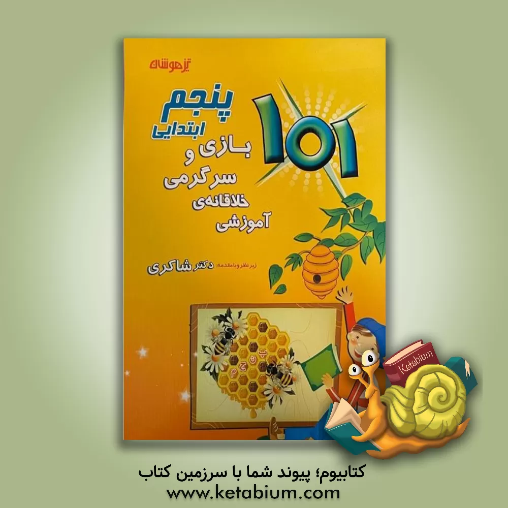 کتاب 101 بازی و سرگرمی خلاقانه ی آموزشی پنجم ابتدایی اثر اعظم متقیان