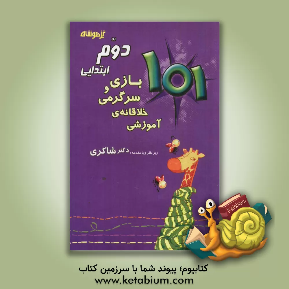 کتاب 101 بازی و سرگرمی خلاقانه ی آموزشی دوم ابتدایی اثر معصومه صوفی‌لو