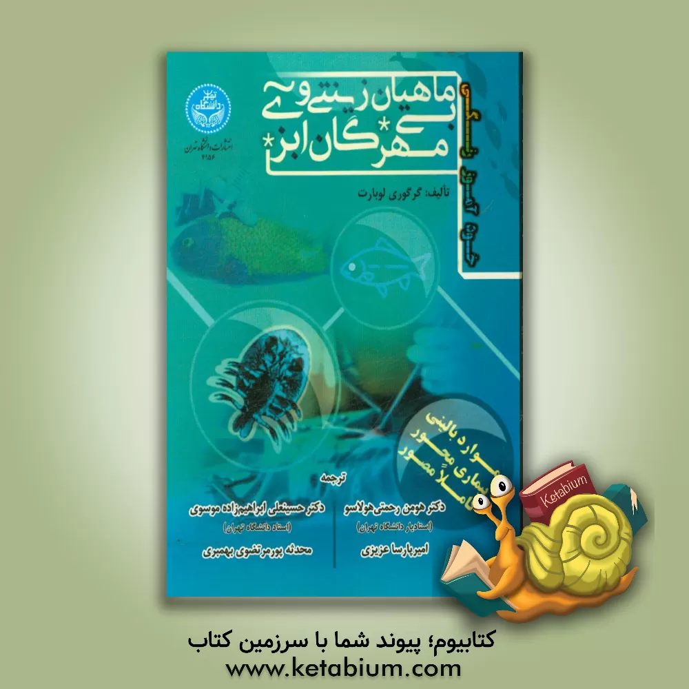 کتاب خودآموز رنگی ماهیان زینتی و بی مهرگان آبزی اثر گرگ لوبارت