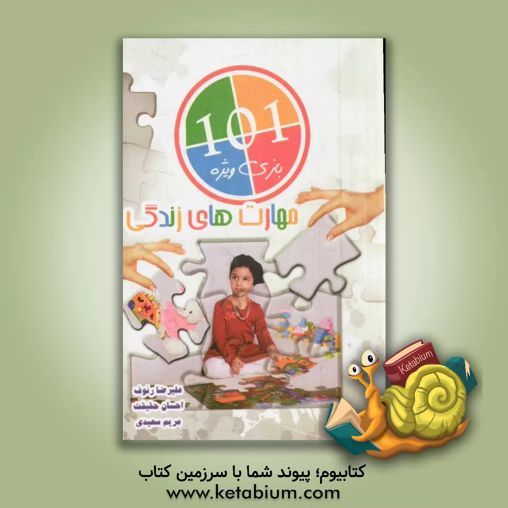 کتاب 101 بازی ویژه مهارت های زندگی اثر علیرضا رئوف