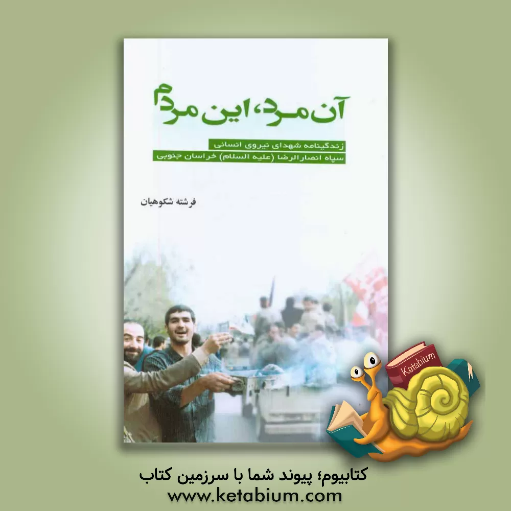 کتاب آن مرد، این مردم اثر فرشته شکوهیان