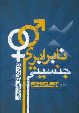 کتاب نابرابری جنسیتی در بلایای طبیعی اثر مهسا احتشامی‌جاده‌کناری