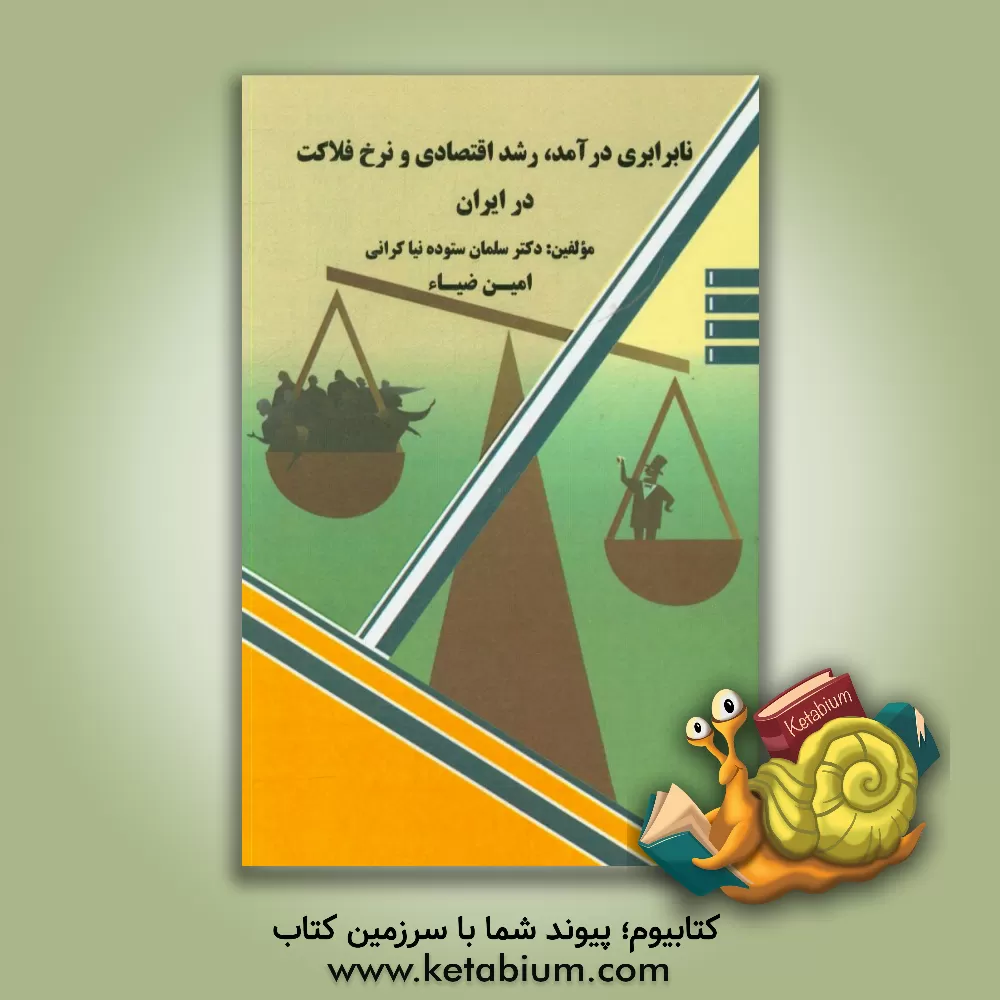 کتاب نابرابری درآمد، رشد اقتصادی و نرخ فلاکت در ایران اثر سلمان ستوده‌نیاکرانی
