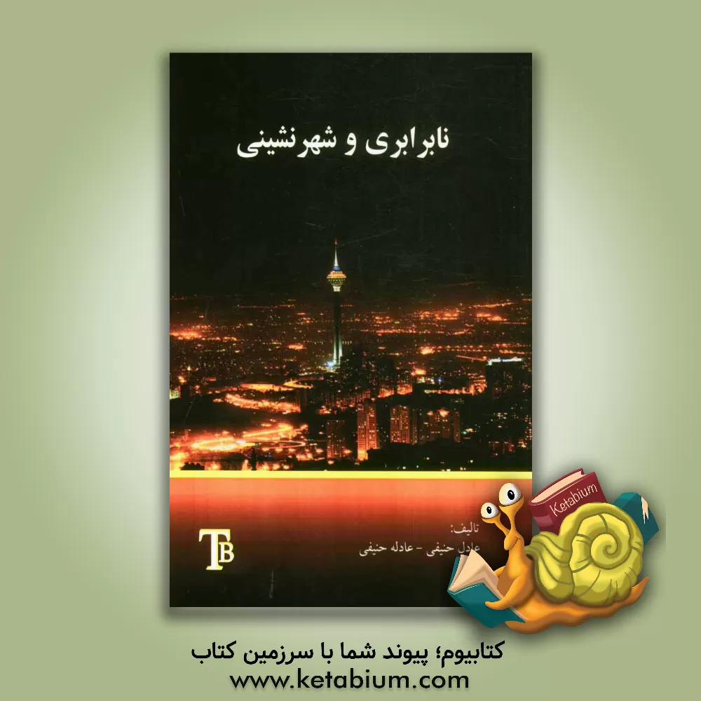 کتاب نابرابری و شهرنشینی اثر عادل حنیفی