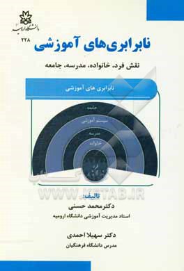 کتاب نابرابری های آموزشی: نقش جامعه، مدرسه، خانواده و فرد اثر محمد حسنی