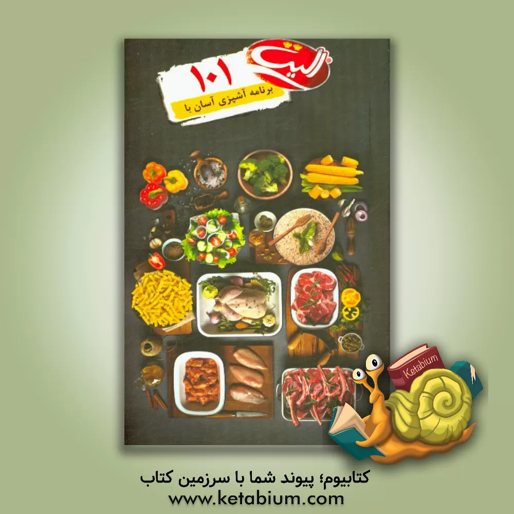 کتاب 101 برنامه آشپزی آسان با الیت اثر بابک امینیان