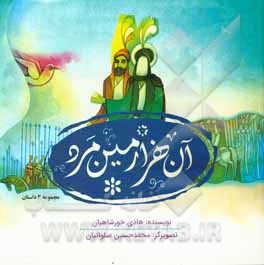 کتاب آن هزارمین مرد اثر هادی خورشاهیان