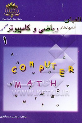 کتاب الفبای المپیادهای ریاضی و کامپیوتر اثر مرتضی محمدآبادی