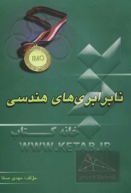کتاب نابرابریهای هندسی اثر مهدی صفا