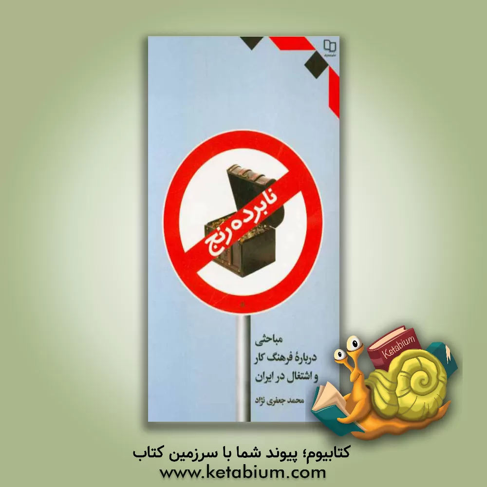 کتاب نابرده رنج: مباحثی درباره فرهنگ کار و اشتغال در ایران اثر محمد جعفری‌نژاد