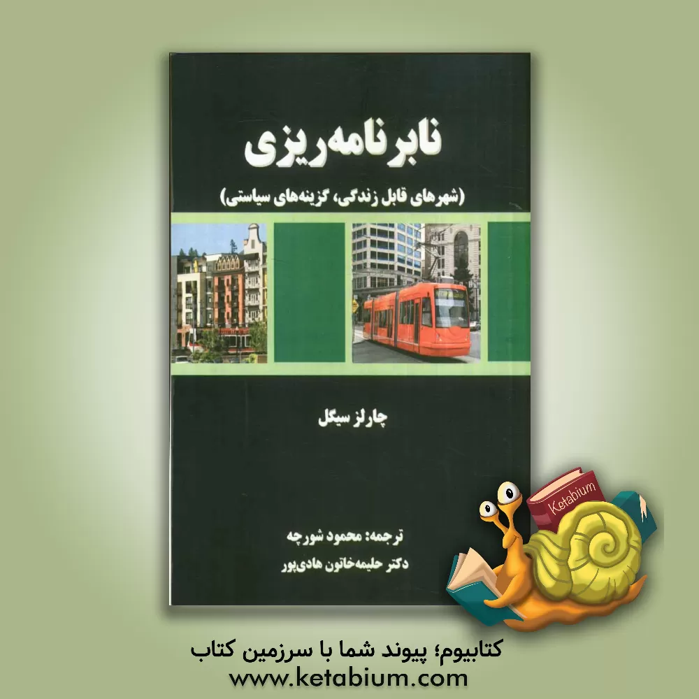 کتاب نابرنامه ریزی (شهرهای قابل زندگی، گزینه های سیاستی) اثر چارلز سیگل