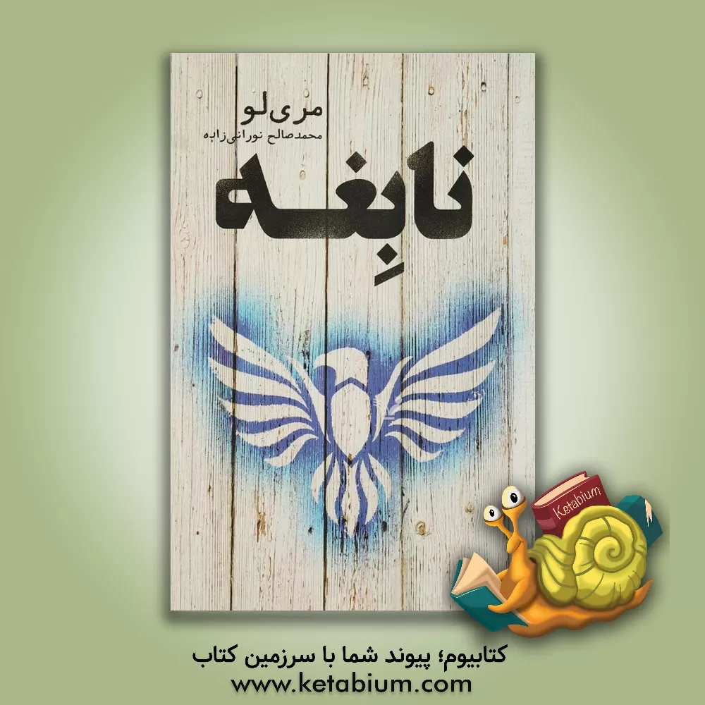 کتاب نابغه اثر ماری لو