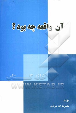 کتاب آن واقعه چه بود؟ اثر نصرت‌الله مرادی