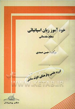 کتاب خودآموز زبان اسپانیائی اثر حسن صمدی
