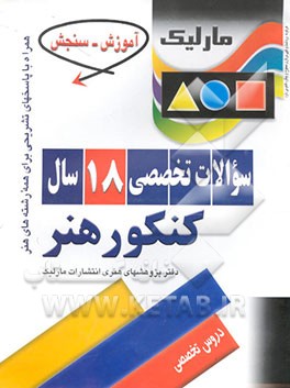 کتاب سوالات تخصصی 18 سال کنکور هنر (همراه با پاسخ تشریحی)