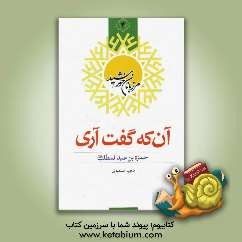 کتاب آن که گفت آری: حمزه بن عبدالمطلب (ع) اثر مجید مسعودی