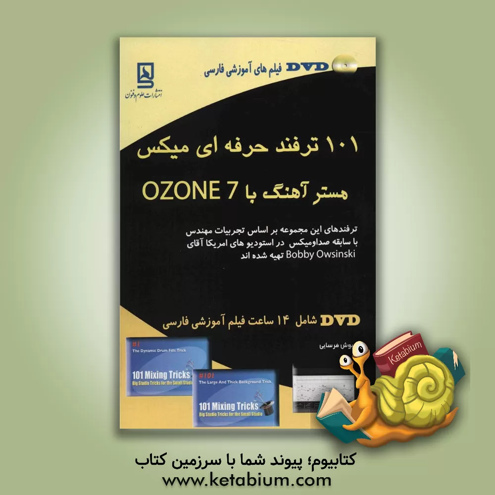 کتاب 101 ترفند حرفه ای میکس: مستر آهنگ با OZONE 7 اثر داریوش فرسایی