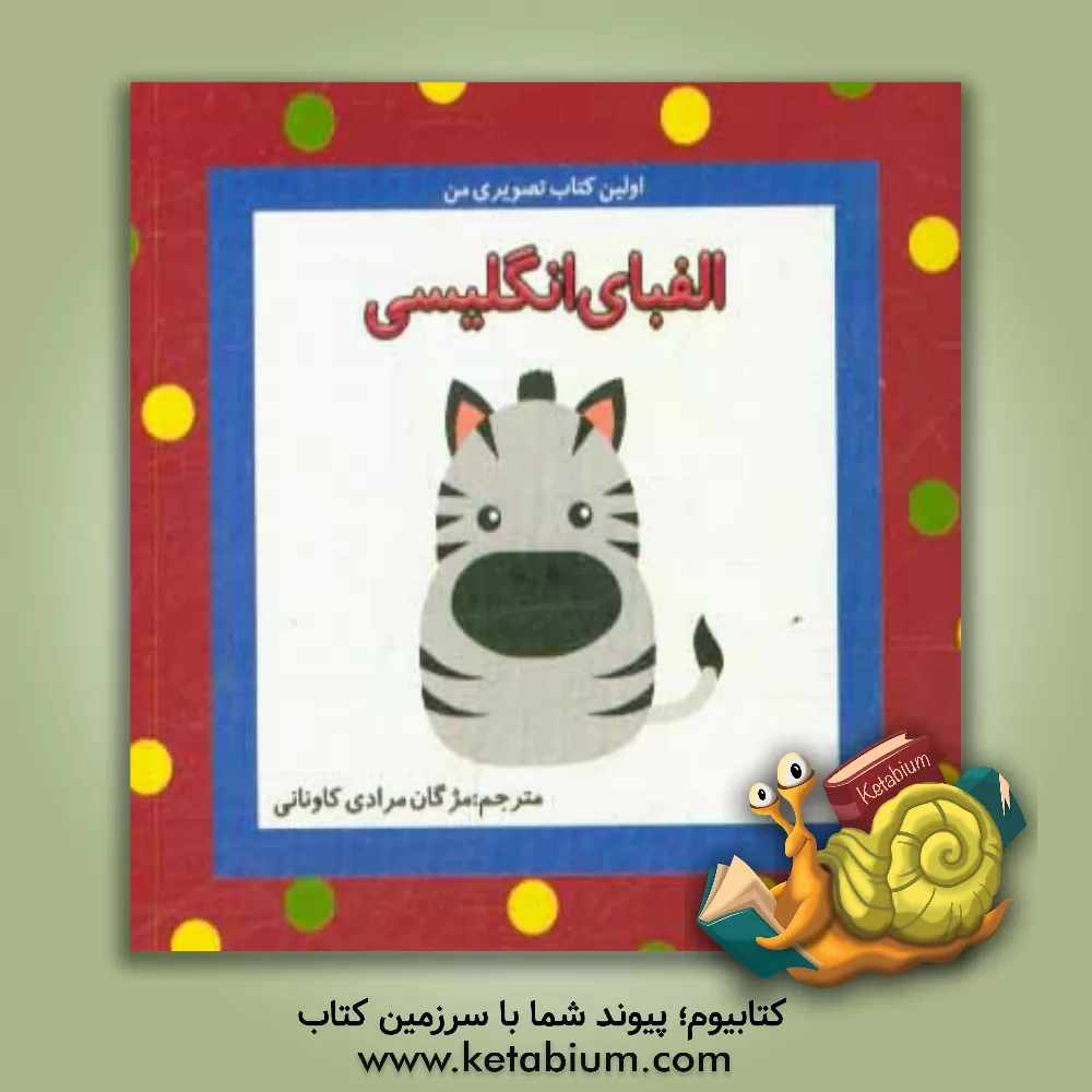 کتاب الفبای انگلیسی اثر براون واتسون